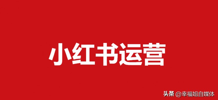 小红书帐号断了或者被封了怎么办？重新起号的正确姿势来了！