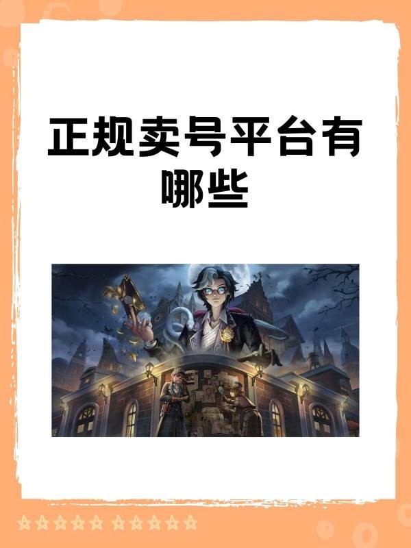 正规卖号平台有哪些?